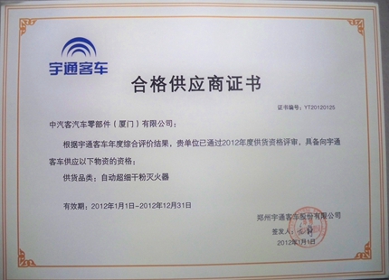 2012宇通合格供应商证书