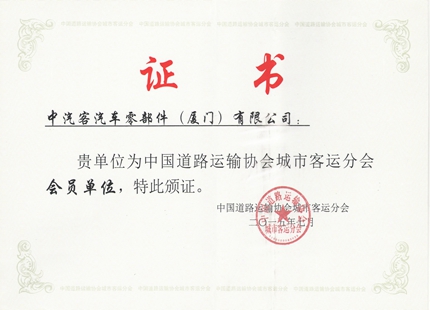 中国道路运输协会城市客运分会会员单位