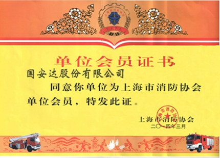 上海市消防协会会员单位