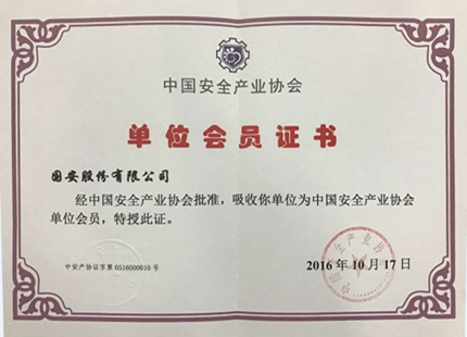 中国安全产业协会会员证书