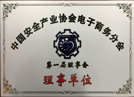 中国安全产业协会理事单位
