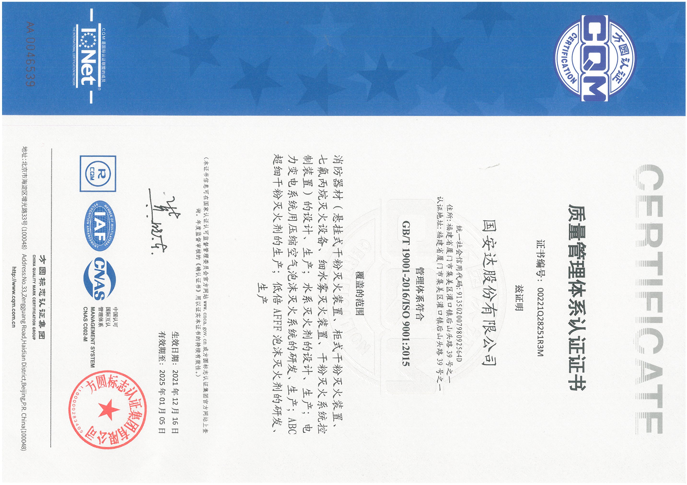 國安達ISO9001：2015質量管理體系認證證書